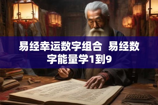 易经幸运数字组合  易经数字能量学1到9