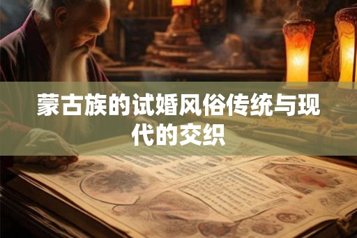 蒙古族的试婚风俗传统与现代的交织