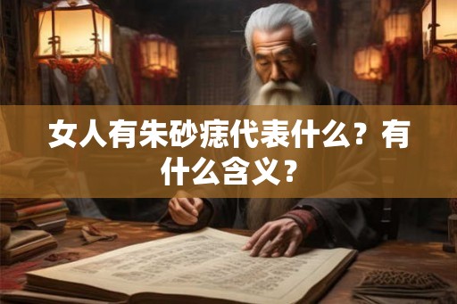 女人有朱砂痣代表什么？有什么含义？