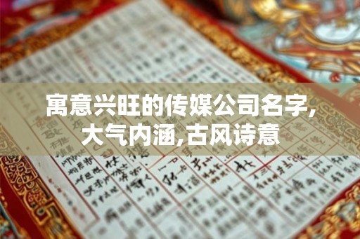 寓意兴旺的传媒公司名字,大气内涵,古风诗意