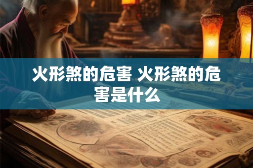 火形煞的危害 火形煞的危害是什么 火形煞的危害 火形煞的危害是什么
