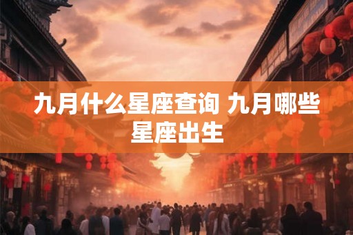九月什么星座查询 九月哪些星座出生