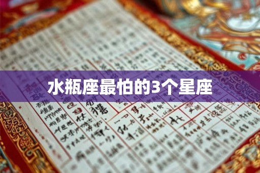 水瓶座最怕的3个星座 水瓶座最怕的3个星座