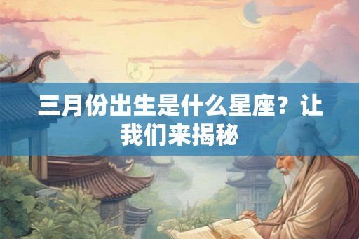 三月份出生是什么星座？让我们来揭秘