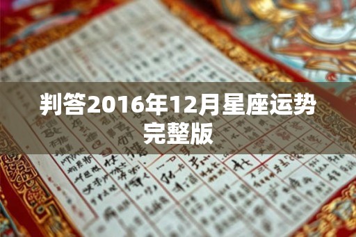 判答2016年12月星座运势完整版 判答2016年12月星座运势完整版
