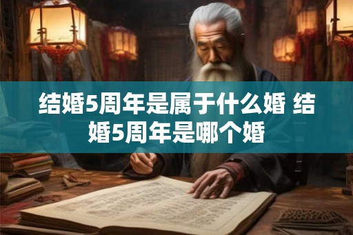 结婚5周年是属于什么婚 结婚5周年是哪个婚
