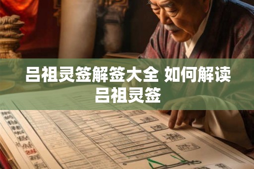吕祖灵签解签大全 如何解读吕祖灵签