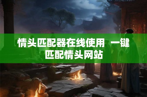 情头匹配器在线使用 一键匹配情头网站 情头匹配器在线使用 一键匹配情头网站