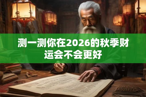 测一测你在2026的秋季财运会不会更好