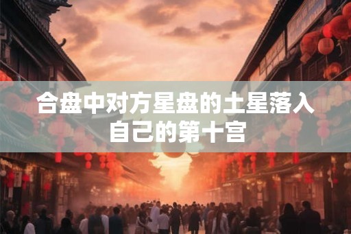 合盘中对方星盘的土星落入自己的第十宫