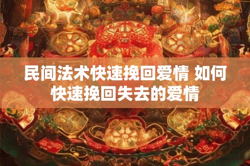 民间法术快速挽回爱情 如何快速挽回失去的爱情
