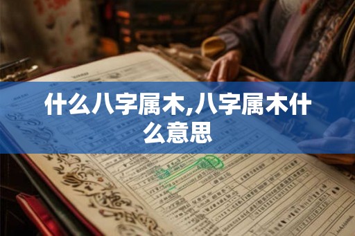 什么八字属木,八字属木什么意思