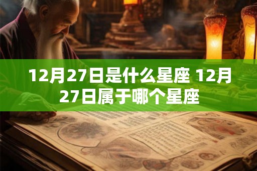 12月27日是什么星座 12月27日属于哪个星座
