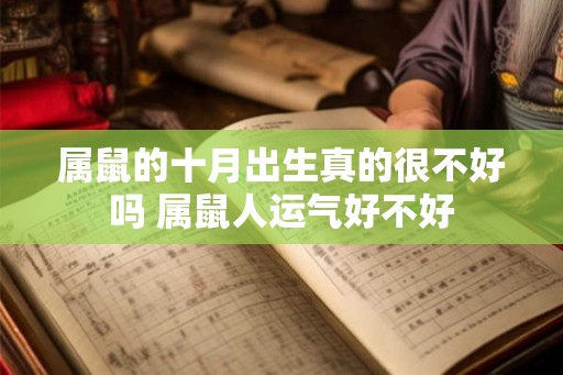 属鼠的十月出生真的很不好吗 属鼠人运气好不好