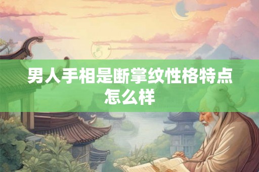 男人手相是断掌纹性格特点怎么样
