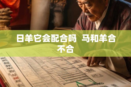 日羊它会配合吗  马和羊合不合