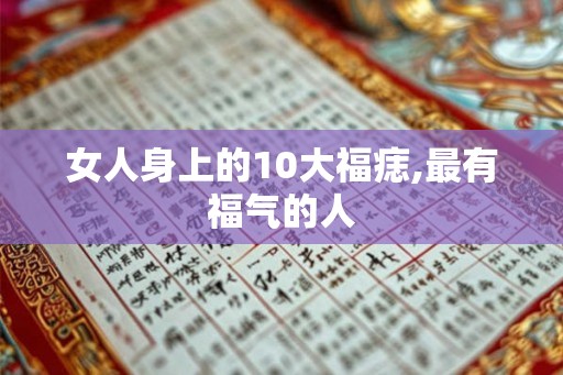 女人身上的10大福痣,最有福气的人