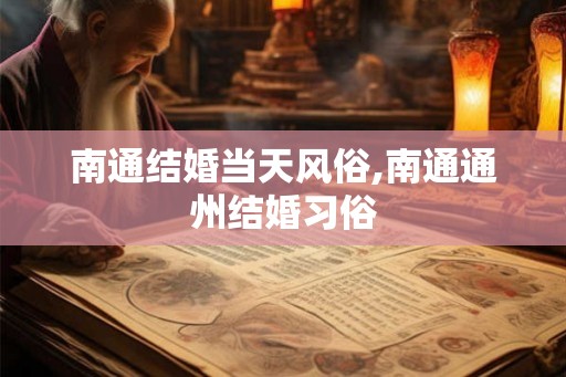 南通结婚当天风俗,南通通州结婚习俗