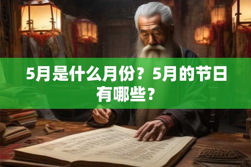 5月是什么月份?5月的节日有哪些? 5月是什么月份?5月的节日有哪些?