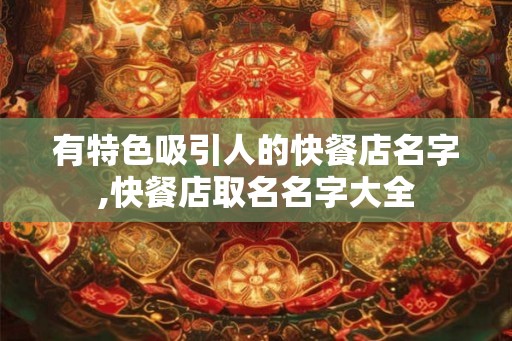 有特色吸引人的快餐店名字,快餐店取名名字大全