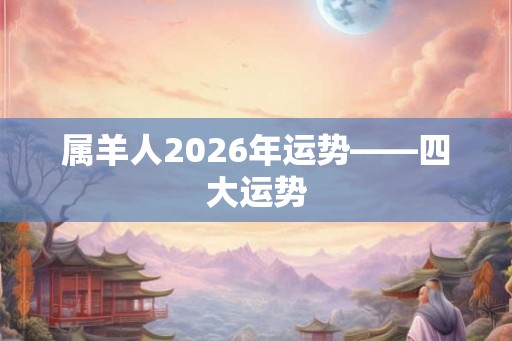 属羊人2026年运势——四大运势