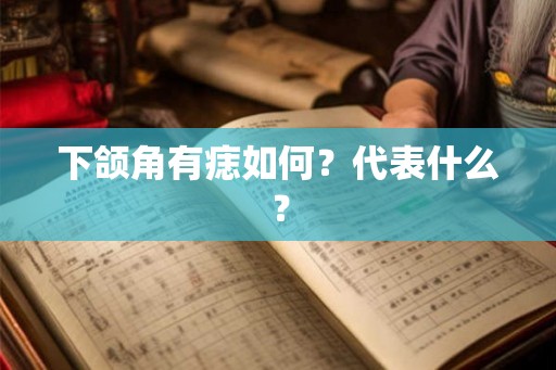 下颌角有痣如何？代表什么？