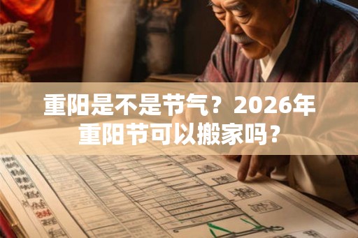 重阳是不是节气？2026年重阳节可以搬家吗？