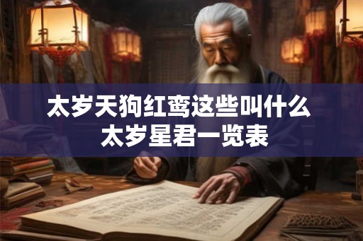 太岁天狗红鸾这些叫什么  太岁星君一览表