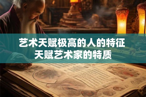 艺术天赋极高的人的特征 天赋艺术家的特质