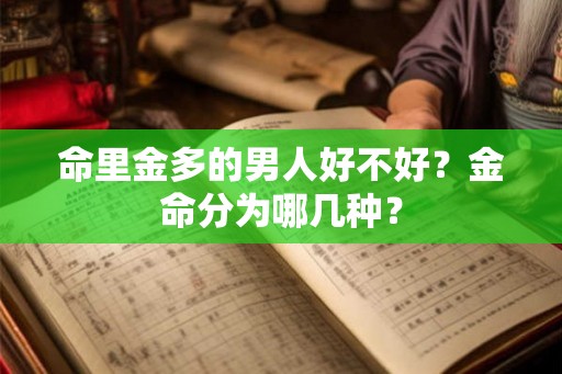 命里金多的男人好不好？金命分为哪几种？