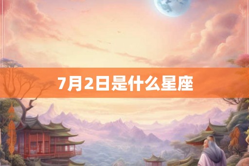 7月2日是什么星座