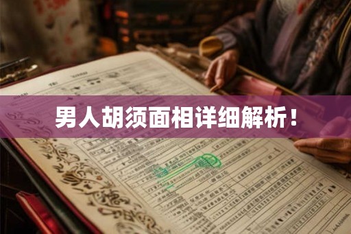 男人胡须面相详细解析！