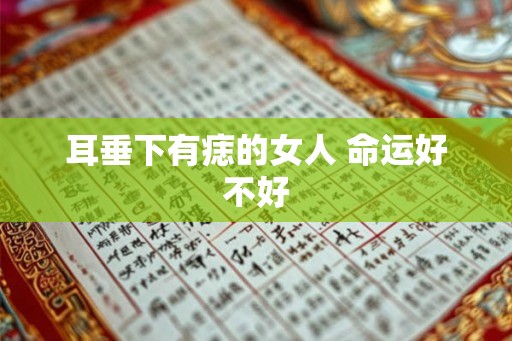 耳垂下有痣的女人 命运好不好 耳垂下有痣的女人 命运好不好