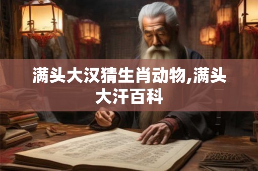 满头大汉猜生肖动物,满头大汗百科