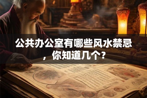公共办公室有哪些风水禁忌，你知道几个？
