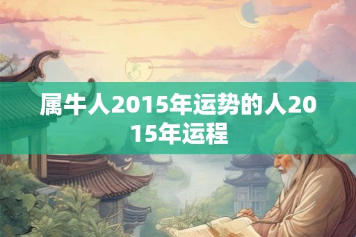 属牛人2015年运势的人2015年运程