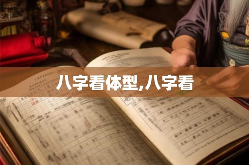 八字看体型,八字看