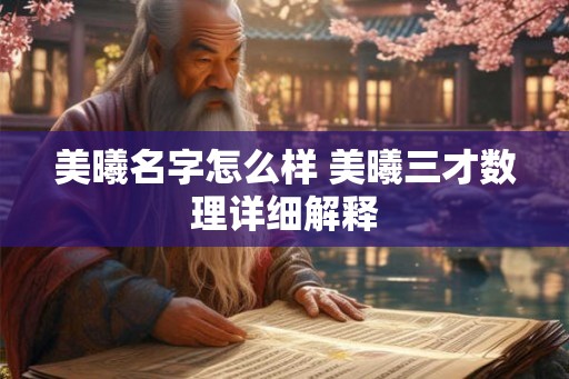 美曦名字怎么样 美曦三才数理详细解释