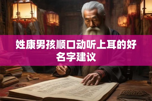 姓康男孩顺口动听上耳的好名字建议