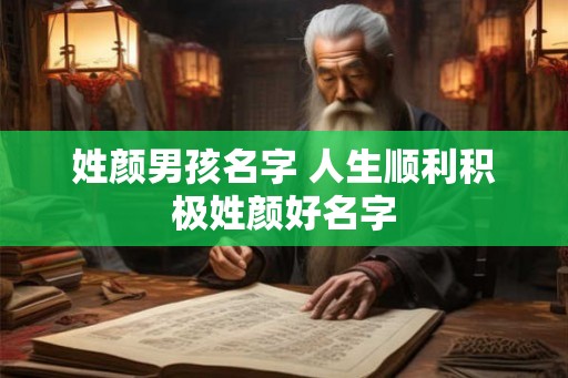 姓颜男孩名字 人生顺利积极姓颜好名字
