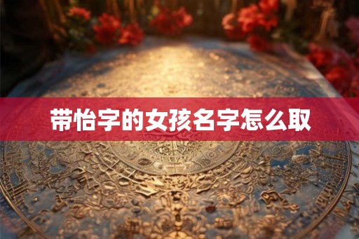 带怡字的女孩名字怎么取