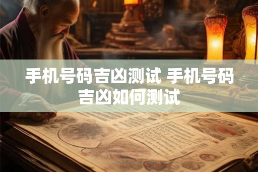 手机号码吉凶测试 手机号码吉凶如何测试