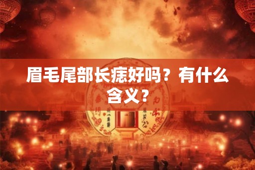 眉毛尾部长痣好吗？有什么含义？