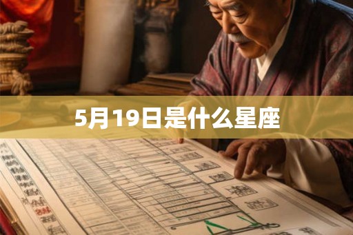 5月19日是什么星座