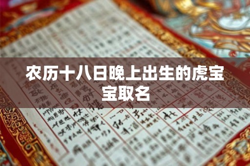 农历十八日晚上出生的虎宝宝取名