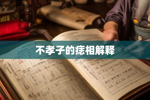 不孝子的痣相解释