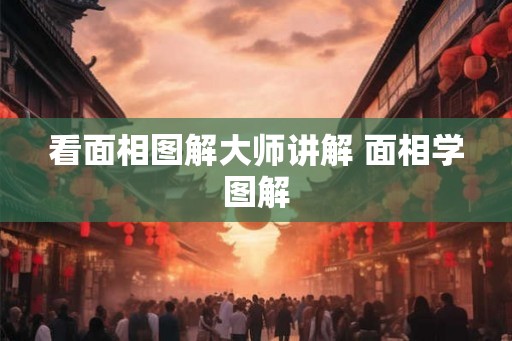 看面相图解大师讲解 面相学图解