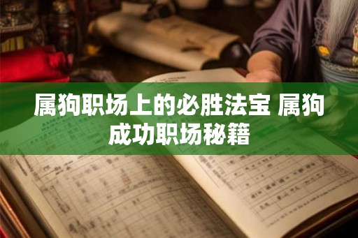 属狗职场上的必胜法宝 属狗成功职场秘籍