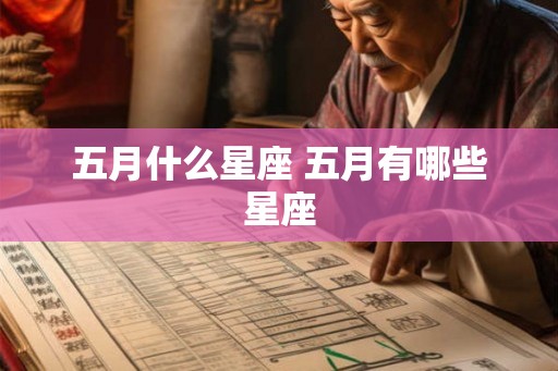 五月什么星座 五月有哪些星座