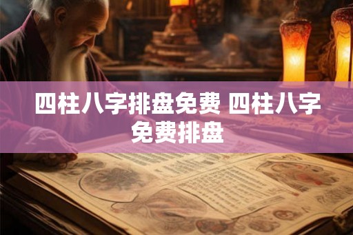 四柱八字排盘免费 四柱八字免费排盘